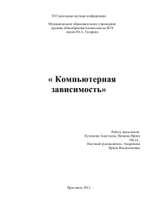 Компьютерная зависимость: исследование и профилактика
