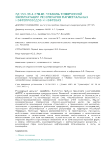 Правила эксплуатации резервуаров нефтепроводов и нефтебаз