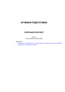 Стрелковая подготовка: тренировка в прицеливании