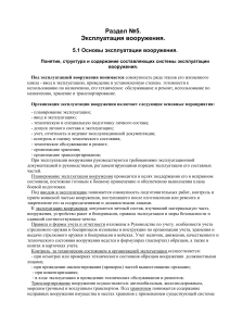 Эксплуатация вооружения: руководство по обслуживанию и ремонту