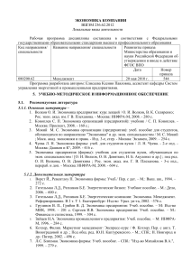 Экономика компании: Рабочая программа дисциплины