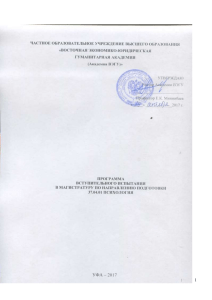 Программа вступительного испытания по психологии