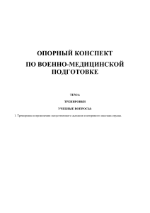 Военно-медицинская подготовка: тренировка ИВЛ и массажа сердца