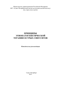 Острые синуситы: этиопатогенетическая терапия