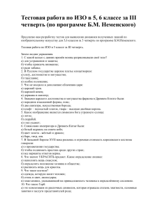 Тест по ИЗО 5-6 класс (программа Неменского)