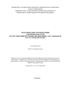 Симуляционный курс по эпидемиологии: Методические рекомендации