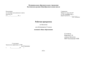 Рабочая программа по биологии 9 класс