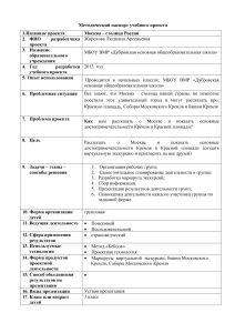 Москва - столица России: Методический паспорт проекта 3 класс