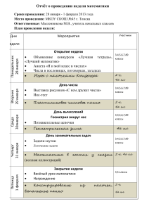 Отчёт о неделе математики в школе