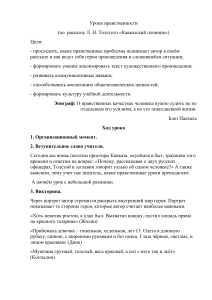 Урок нравственности по рассказу "Кавказский пленник"