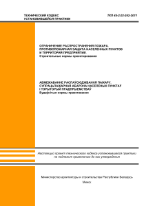 Противопожарная защита: нормы проектирования ТКП 45-2.02-242-2011