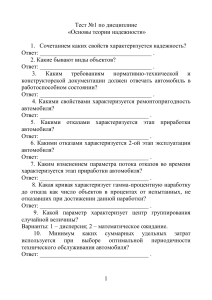 Тест по основам теории надежности автомобиля