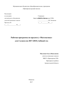 Рабочая программа по математике, 2 класс