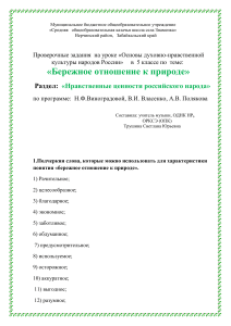 ОДНКНР 5 класс: Бережное отношение к природе - задания