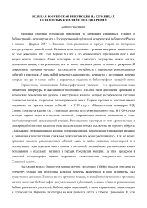 Великая российская революция: Каталог справочных изданий