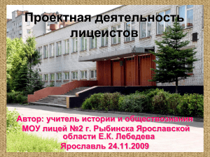 Проектная деятельность лицеистов: опыт лицея №2