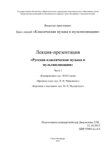 Русская классика в мультипликации: лекция-презентация