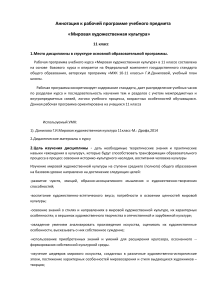 МХК 11 класс: Аннотация к рабочей программе