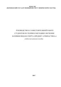 Гимнастика: Теория и методика обучения. Учебно-методическое пособие