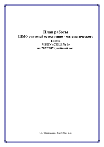 План работы ШМО естественно-математического цикла