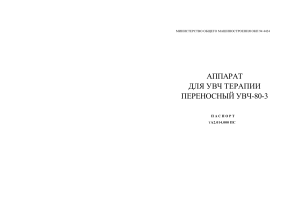 Паспорт на аппарат УВЧ-80-3: устройство, эксплуатация, ремонт