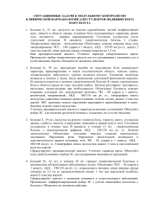 Клиническая фармакология: ситуационные задачи для студентов-медиков
