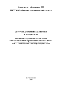 Цветочно-декоративные растения и дендрология: Методичка