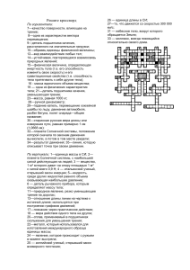 Кроссворд по физике: проверьте свои знания!
