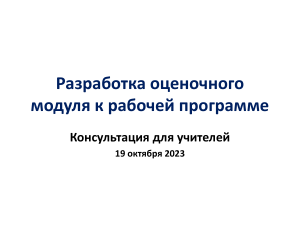 Оценочный модуль: разработка и оценка предметных результатов