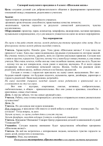 Сценарий выпускного в 4 классе: Школьная жизнь