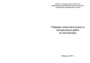 Математика: Сборник самостоятельных и контрольных работ