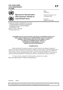 Монреальский протокол: Сводный доклад об озоновом слое