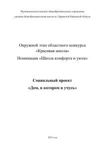 Социальный проект «Дом, в котором я учусь»