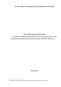 Методические рекомендации: Олимпиада по истории