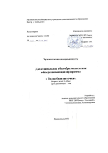 Волшебная ниточка: Программа доп. образования для детей