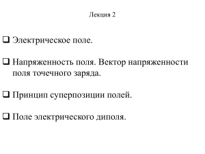 Электрическое поле: лекция по электростатике