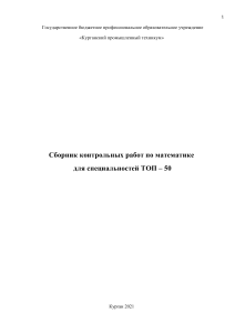 Сборник контрольных работ по математике для ТОП-50