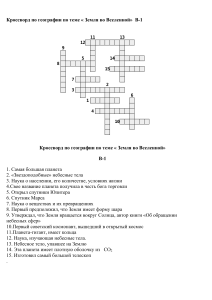 Кроссворд по географии: Земля во Вселенной
