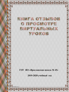 Отзывы об открытых уроках Ярославской школы № 45
