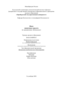 Фонд оценочных средств по ботанике для бакалавров биологии