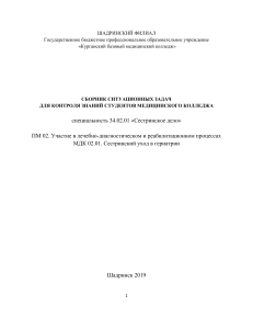 Ситуационные задачи по сестринскому уходу в гериатрии