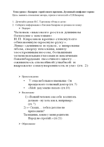 Базаров - герой своего времени: конспект урока