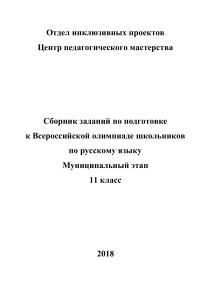 Олимпиада по русскому языку 11 класс: Сборник заданий