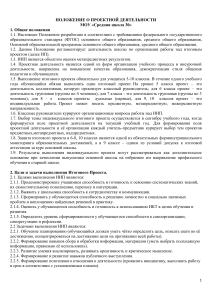 Положение о проектной деятельности в школе