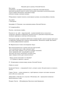 Вводный урок по роману «Евгений Онегин»