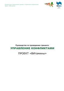 Управление конфликтами: Руководство по тренингу
