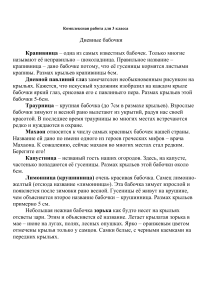 Комплексная работа. Дневные бабочки. 3 класс