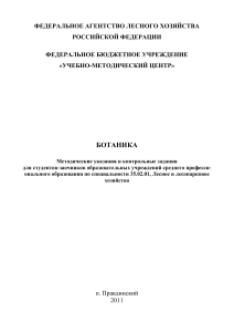 Ботаника: Методические указания для лесного хозяйства