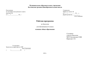 Рабочая программа по биологии, 6 класс