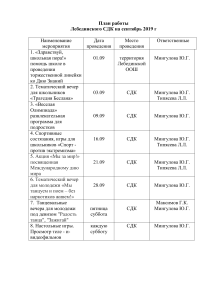 Планы работы СДК на сентябрь 2019: Лебединский, Ерыклинский, Билярский и др.